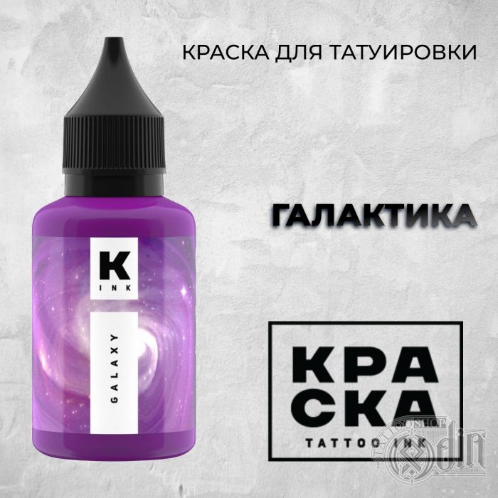 Производитель КРАСКА Tattoo ink Галактика